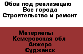 Обои под реализацию - Все города Строительство и ремонт » Материалы   . Кемеровская обл.,Анжеро-Судженск г.